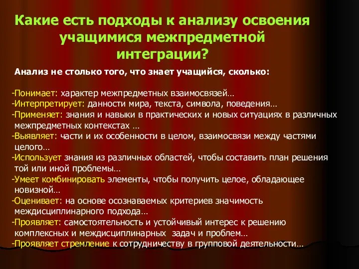 Какие есть подходы к анализу освоения учащимися межпредметной интеграции? Анализ не столько