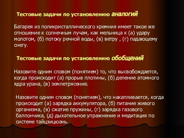 Тестовые задачи по установлению аналогий Батарея из поликристаллического кремния имеет такое же