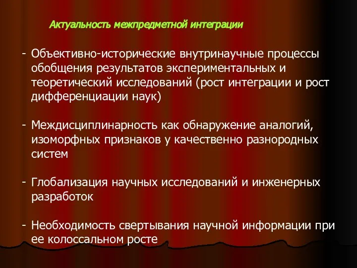 Актуальность межпредметной интеграции Объективно-исторические внутринаучные процессы обобщения результатов экспериментальных и теоретический исследований