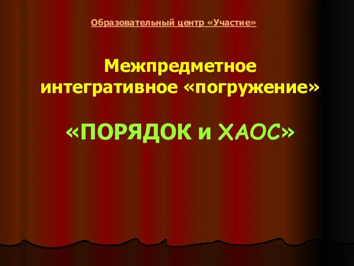 Межпредметное интегративное «погружение» «ПОРЯДОК и ХАОС» Образовательный центр «Участие»