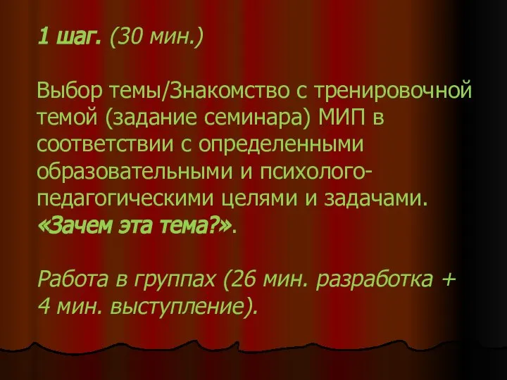 1 шаг. (30 мин.) Выбор темы/Знакомство с тренировочной темой (задание семинара) МИП