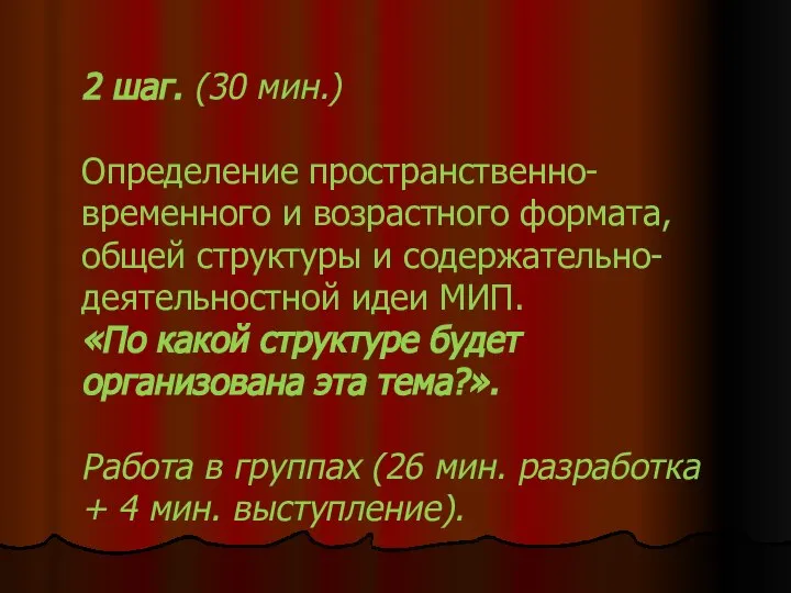 2 шаг. (30 мин.) Определение пространственно-временного и возрастного формата, общей структуры и