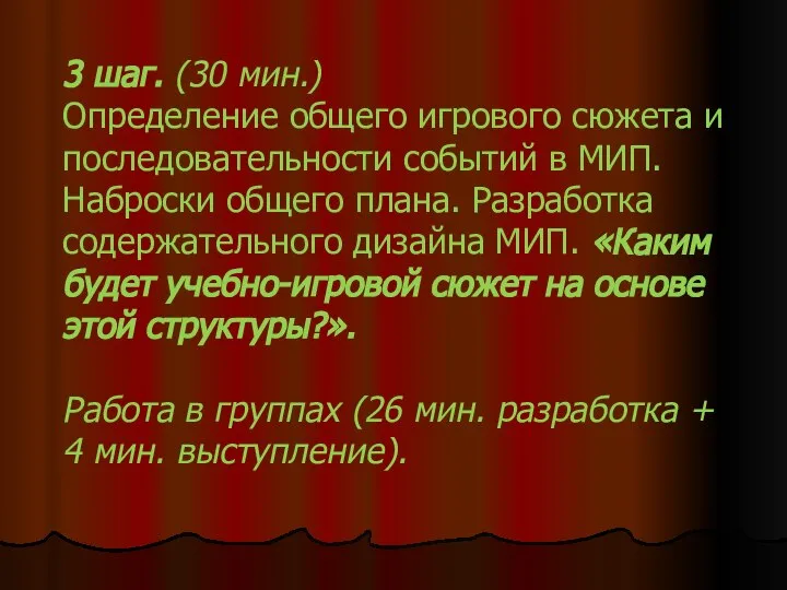 3 шаг. (30 мин.) Определение общего игрового сюжета и последовательности событий в