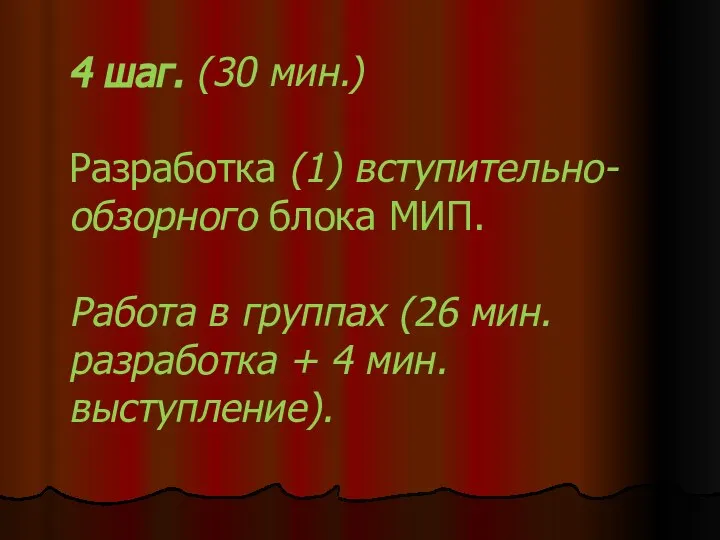 4 шаг. (30 мин.) Разработка (1) вступительно-обзорного блока МИП. Работа в группах