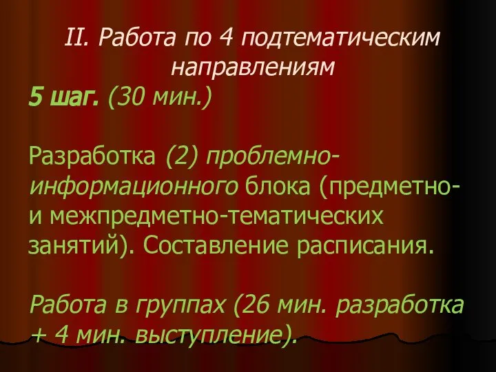 II. Работа по 4 подтематическим направлениям 5 шаг. (30 мин.) Разработка (2)