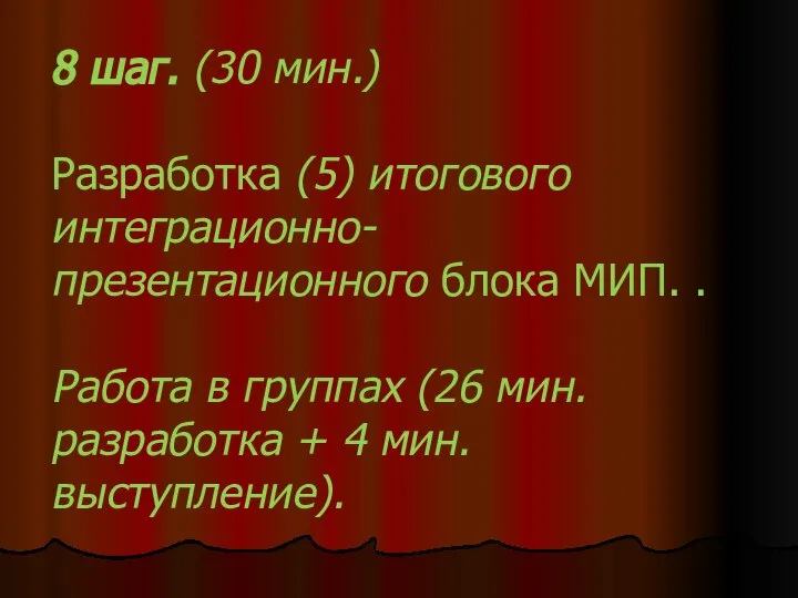 8 шаг. (30 мин.) Разработка (5) итогового интеграционно-презентационного блока МИП. . Работа