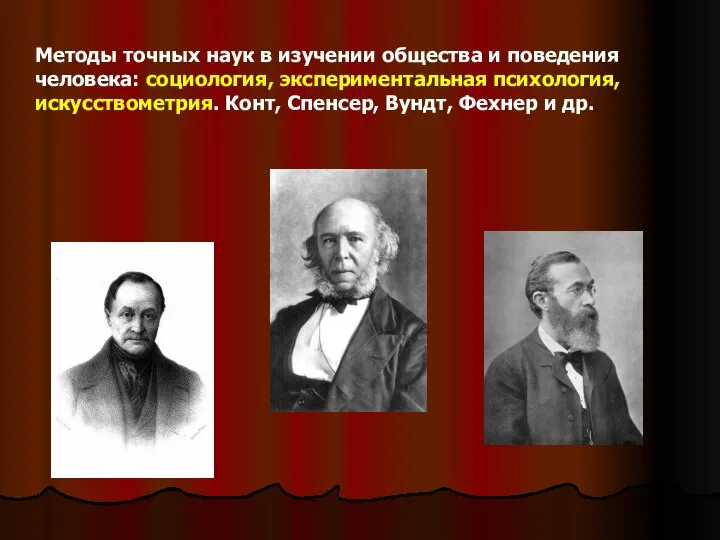 Методы точных наук в изучении общества и поведения человека: социология, экспериментальная психология,