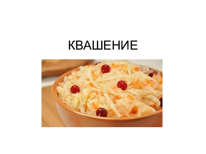 КВАШЕНИЕ