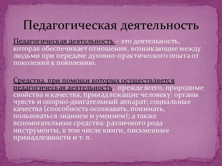 Педагогическая деятельность Педагогическая деятельность – это деятельность, которая обеспечивает отношения, возникающие между