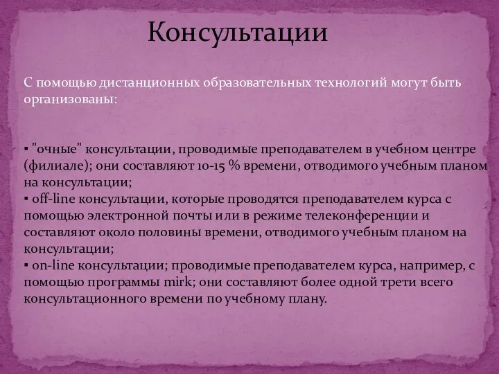 С помощью дистанционных образовательных технологий могут быть организованы: ▪ "очные" консультации, проводимые