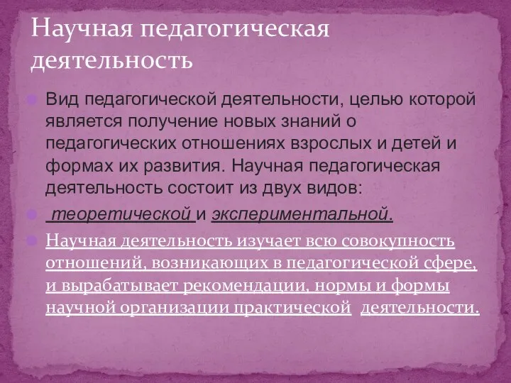 Вид педагогической деятельности, целью которой является получение новых знаний о педагогических отношениях