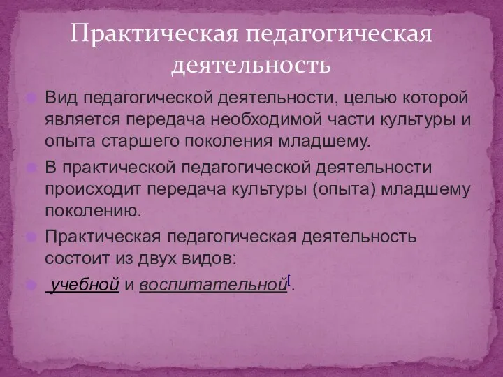 Вид педагогической деятельности, целью которой является передача необходимой части культуры и опыта