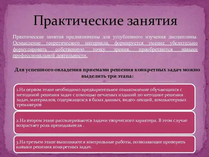 Практические занятия предназначены для углубленного изучения дисциплины. Осмысление теоретического материала, формируется умение