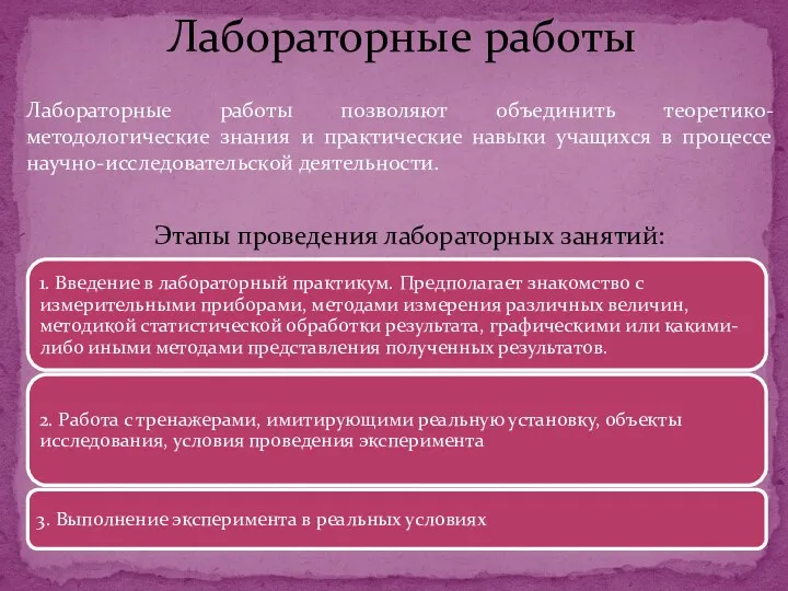 Лабораторные работы позволяют объединить теоретико-методологические знания и практические навыки учащихся в процессе