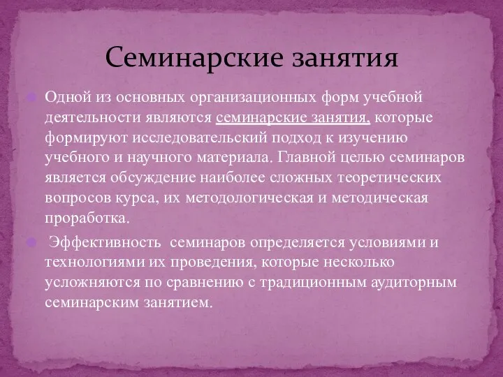 Одной из основных организационных форм учебной деятельности являются семинарские занятия, которые формируют