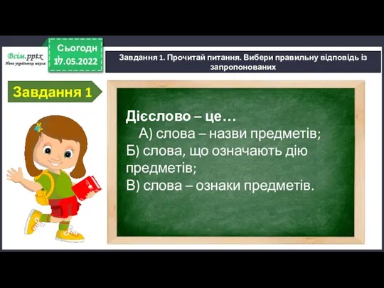 17.05.2022 Сьогодні Завдання 1. Прочитай питання. Вибери правильну відповідь із запропонованих Завдання