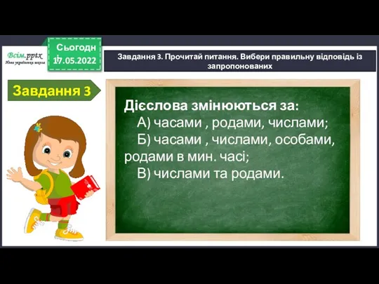 17.05.2022 Сьогодні Завдання 3. Прочитай питання. Вибери правильну відповідь із запропонованих Завдання