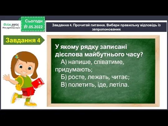 17.05.2022 Сьогодні Завдання 4. Прочитай питання. Вибери правильну відповідь із запропонованих Завдання