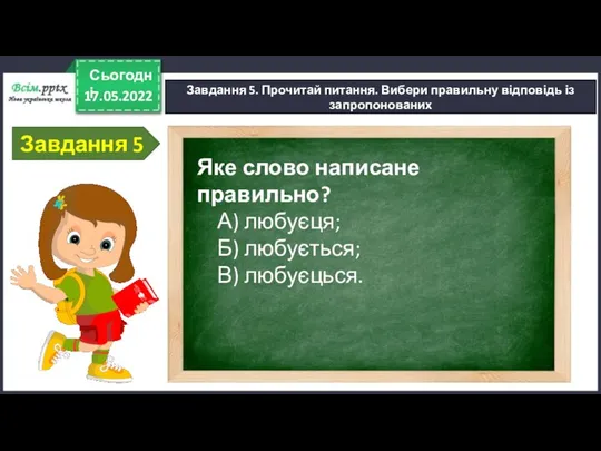 17.05.2022 Сьогодні Завдання 5. Прочитай питання. Вибери правильну відповідь із запропонованих Завдання