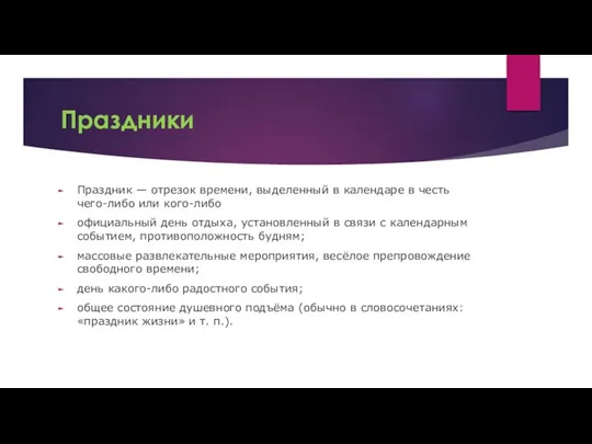 Праздники Праздник — отрезок времени, выделенный в календаре в честь чего-либо или