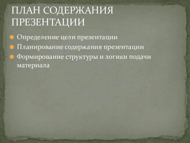 Определение цели презентации Планирование содержания презентации Формирование структуры и логики подачи материала ПЛАН СОДЕРЖАНИЯ ПРЕЗЕНТАЦИИ