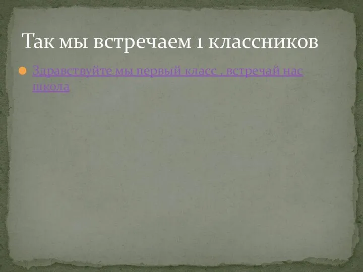 Здравствуйте мы первый класс , встречай нас школа Так мы встречаем 1 классников