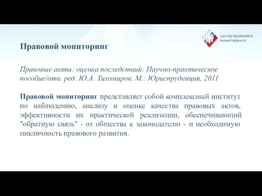 Правовой мониторинг Правовые акты: оценка последствий: Научно-практическое пособие/отв. ред. Ю.А. Тихомиров. М.: