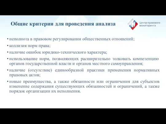 Общие критерии для проведения анализа неполнота в правовом регулировании общественных отношений; коллизия