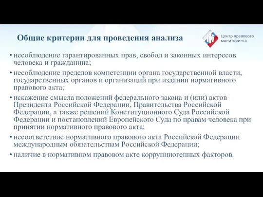 Общие критерии для проведения анализа несоблюдение гарантированных прав, свобод и законных интересов