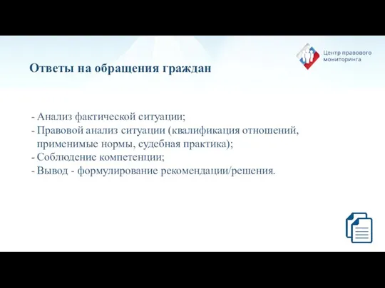 Ответы на обращения граждан Анализ фактической ситуации; Правовой анализ ситуации (квалификация отношений,