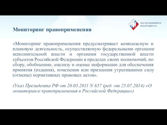 Мониторинг правоприменения «Мониторинг правоприменения предусматривает комплексную и плановую деятельность, осуществляемую федеральными органами