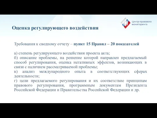 Оценка регулирующего воздействия Требования к сводному отчету – пункт 15 Правил –