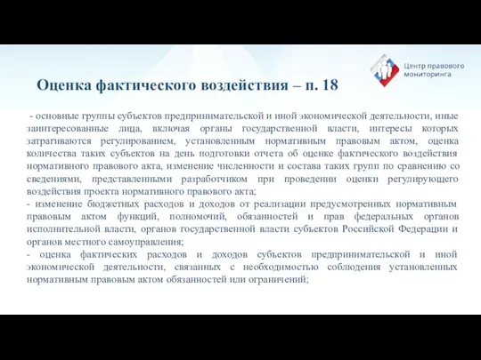 Оценка фактического воздействия – п. 18 - основные группы субъектов предпринимательской и