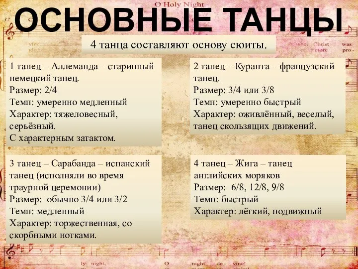 4 танца составляют основу сюиты. ОСНОВНЫЕ ТАНЦЫ 1 танец – Аллеманда –