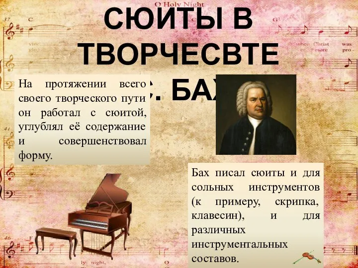 СЮИТЫ В ТВОРЧЕСВТЕ И.С. БАХА На протяжении всего своего творческого пути он