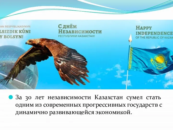 За 30 лет независимости Казахстан сумел стать одним из современных прогрессивных государств с динамично развивающейся экономикой.
