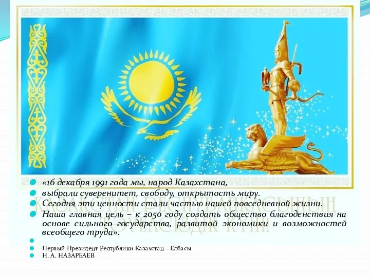 «16 декабря 1991 года мы, народ Казахстана, выбрали суверенитет, свободу, открытость миру.