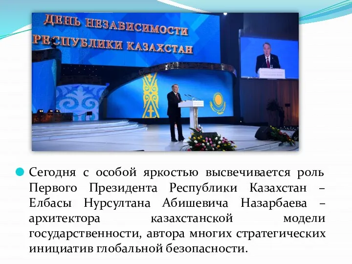 Сегодня с особой яркостью высвечивается роль Первого Президента Республики Казахстан – Елбасы