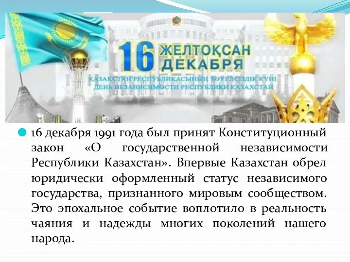 16 декабря 1991 года был принят Конституционный закон «О государственной независимости Республики