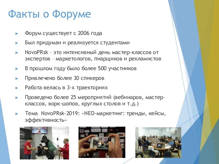 Факты о Форуме Форум существует с 2006 года Был придуман и реализуется