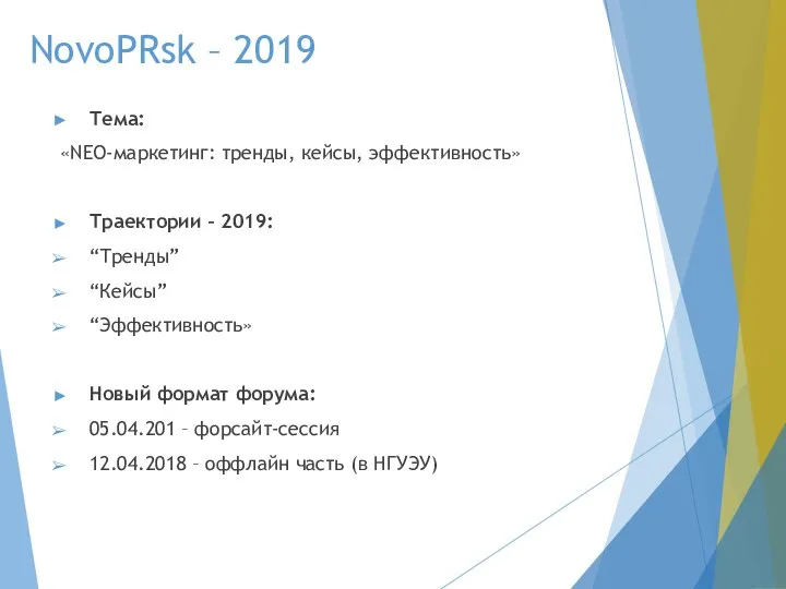 NovoPRsk – 2019 Тема: «NEO-маркетинг: тренды, кейсы, эффективность» Траектории – 2019: “Тренды”