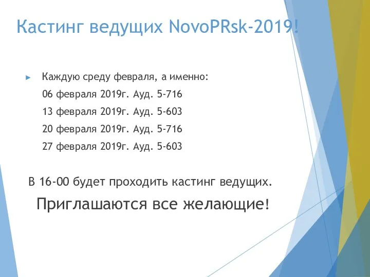 Кастинг ведущих NovoPRsk-2019! Каждую среду февраля, а именно: 06 февраля 2019г. Ауд.