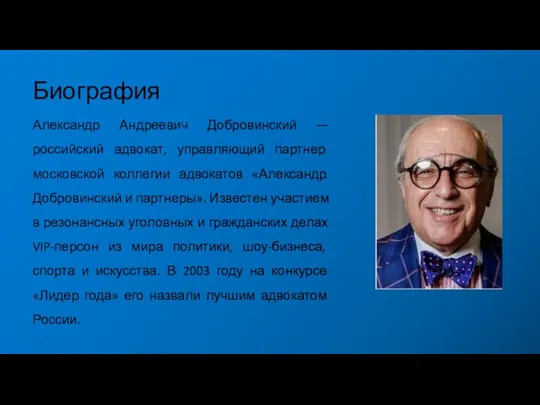 Биография Александр Андреевич Добровинский — российский адвокат, управляющий партнер московской коллегии адвокатов