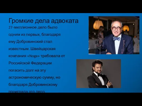 Громкие дела адвоката 27-миллионное дело было одним из первых, благодаря ему Добровинский