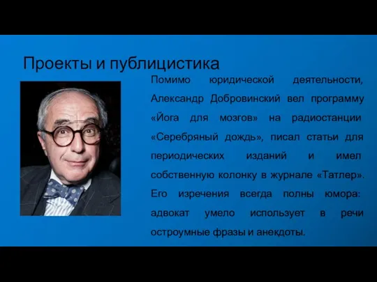 Проекты и публицистика Помимо юридической деятельности, Александр Добровинский вел программу «Йога для