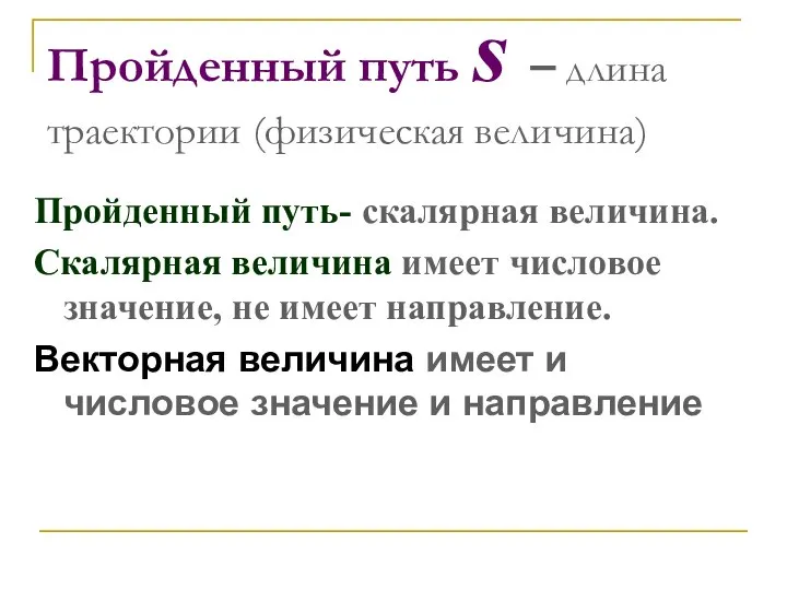 Пройденный путь s – длина траектории (физическая величина) Пройденный путь- скалярная величина.