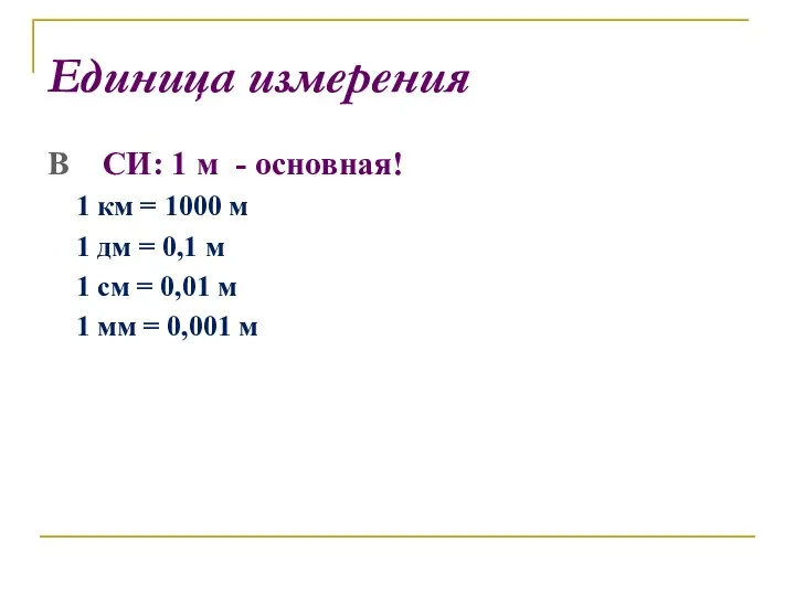 Единица измерения В СИ: 1 м - основная! 1 км = 1000