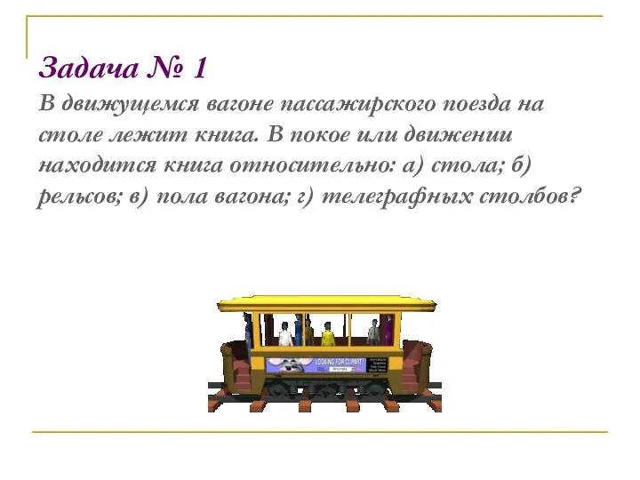 Задача № 1 В движущемся вагоне пассажирского поезда на столе лежит книга.