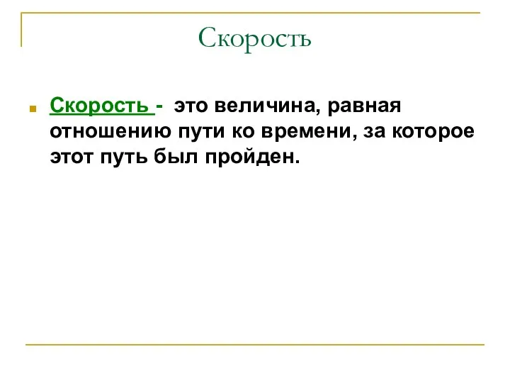 Скорость Скорость - это величина, равная отношению пути ко времени, за которое этот путь был пройден.