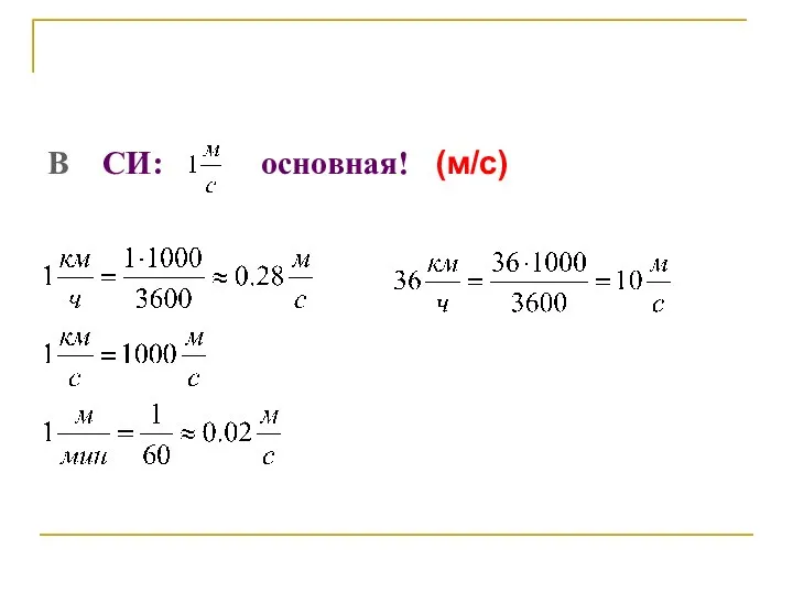 В СИ: основная! (м/с)